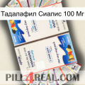 Тадалафил Сиалис 100 Мг kamagra1